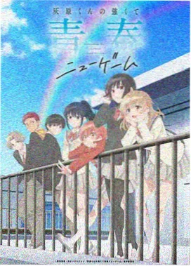 青春日系番剧